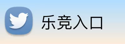 乐竞入口 logo